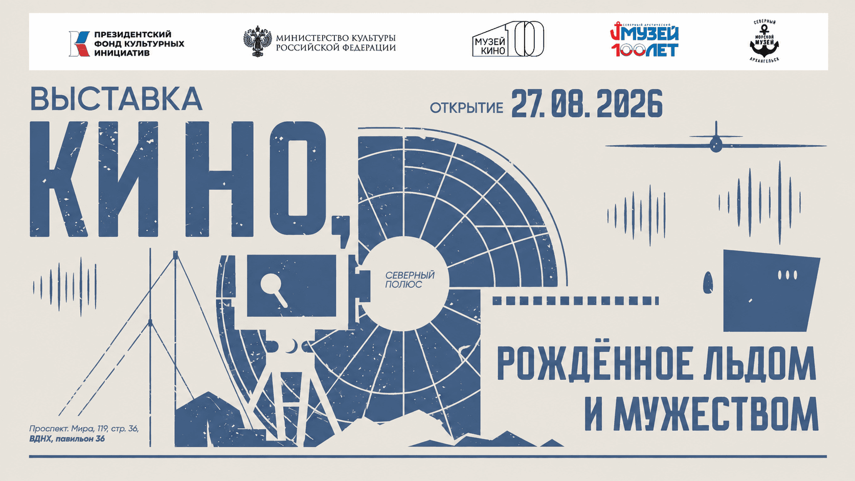 Выставка «Кино, рожденное льдом и мужеством»